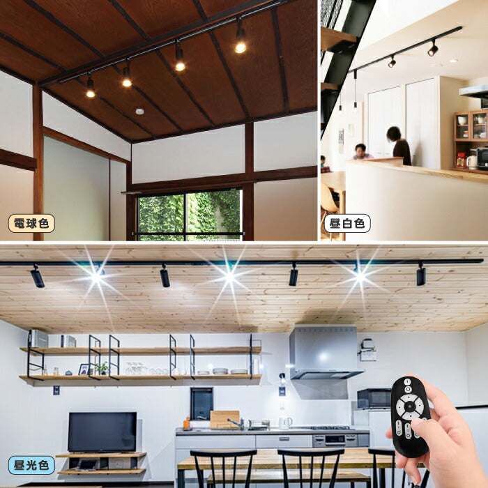 LEDスポットライト単品 ダクトレール用 調光調色・リモコン付 GU10電球付 おしゃれ照明 省エネ 間接照明対応