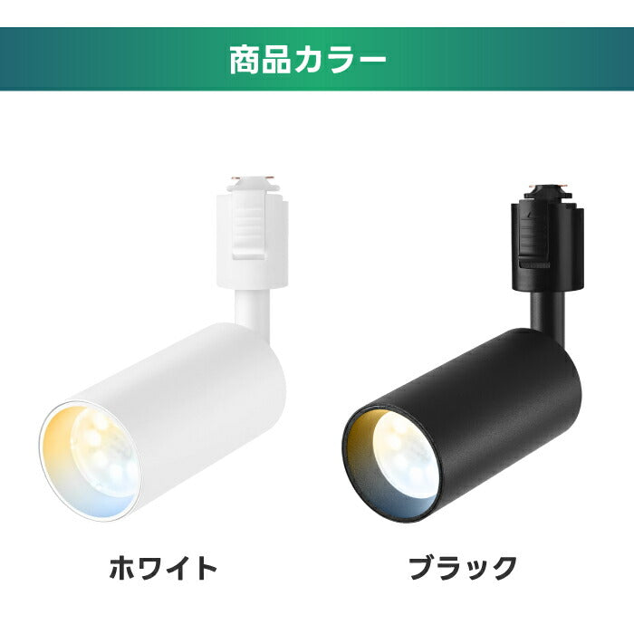 LEDスポットライト単品 ダクトレール用 調光調色・リモコン付 GU10電球付 おしゃれ照明 省エネ 間接照明対応