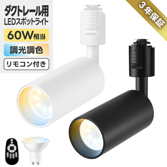LEDスポットライト単品 ダクトレール用 調光調色・リモコン付 GU10電球付 おしゃれ照明 省エネ 間接照明対応
