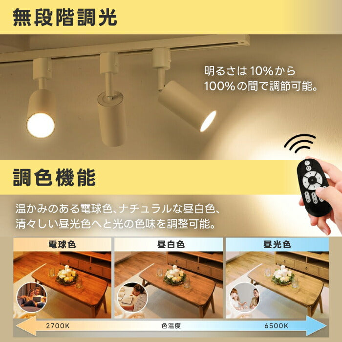 LEDスポットライト4灯セット ダクトレール用 調光調色・リモコン付 おしゃれ照明 省エネ GU10電球付 大光量