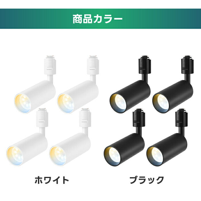 LEDスポットライト4灯セット ダクトレール用 調光調色・リモコン付 おしゃれ照明 省エネ GU10電球付 大光量