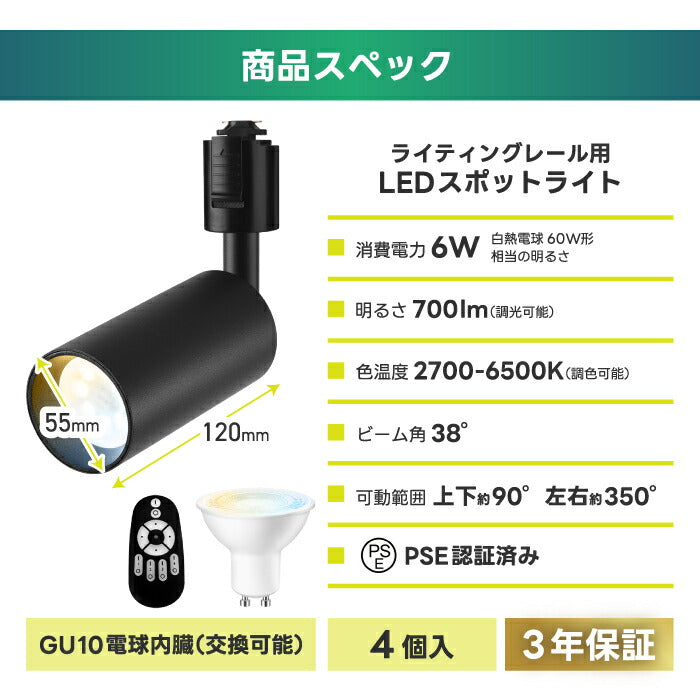 LEDスポットライト4灯セット ダクトレール用 調光調色・リモコン付 おしゃれ照明 省エネ GU10電球付 大光量