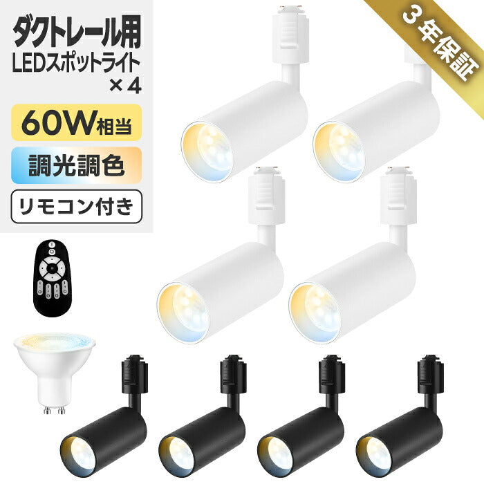 LEDスポットライト4灯セット ダクトレール用 調光調色・リモコン付 おしゃれ照明 省エネ GU10電球付 大光量