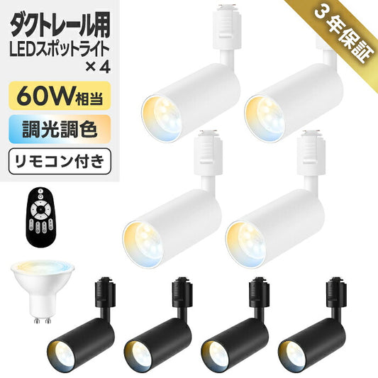 LEDスポットライト4灯セット ダクトレール用 調光調色・リモコン付 おしゃれ照明 省エネ GU10電球付 大光量