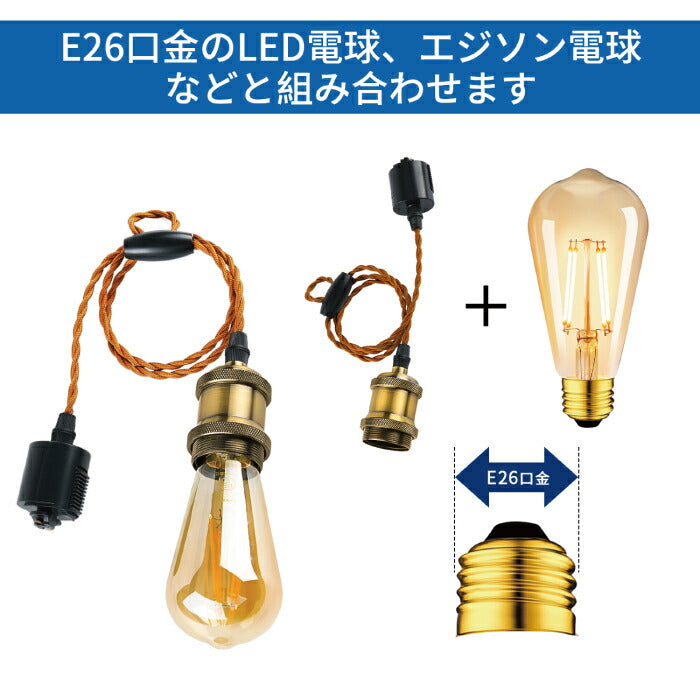【2個セット】ペンダントライト E26口金 電球ソケット ダクトレール用 電球別売り LED電球対応