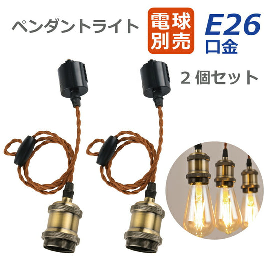 【2個セット】ペンダントライト E26口金 電球ソケット ダクトレール用 電球別売り LED電球対応