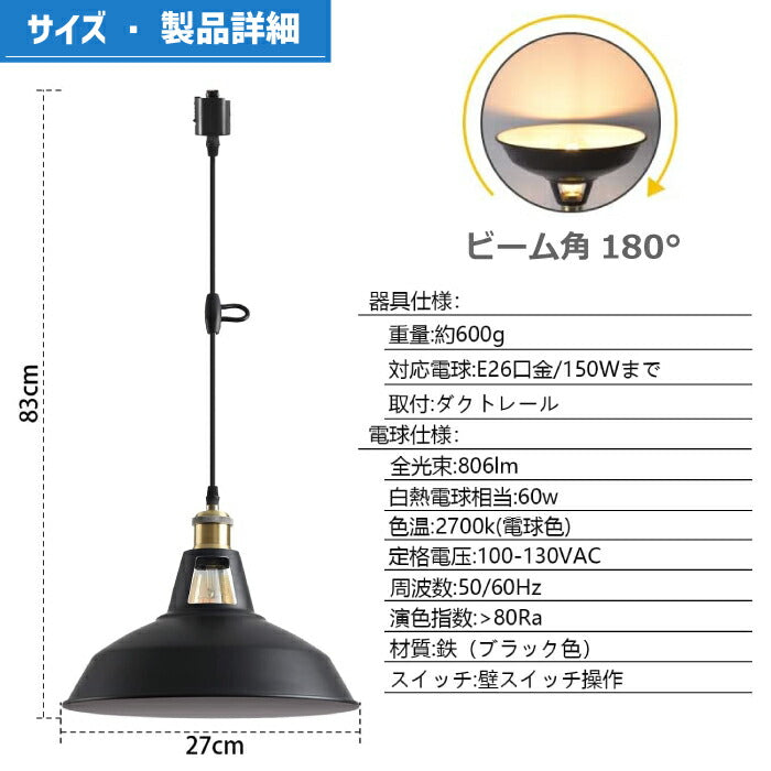 ペンダントライト ダクトレール E26口金 直径27cm LED電球付き 6W 60W形相当 電球色 エジソン電球