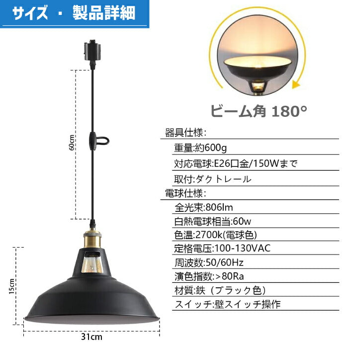 ダクトレール用ペンダントライト (31cm E26口金 電球色)電球付き