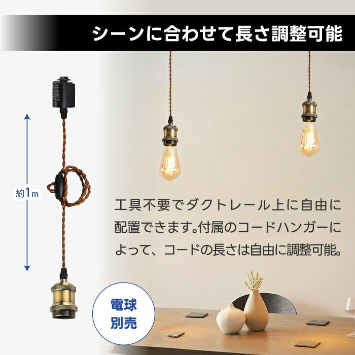 ペンダントライト 8個セット ダクトレール用 E26口金 LED対応 コード調節可 北欧風レトロ照明 PSE認証 3年保証