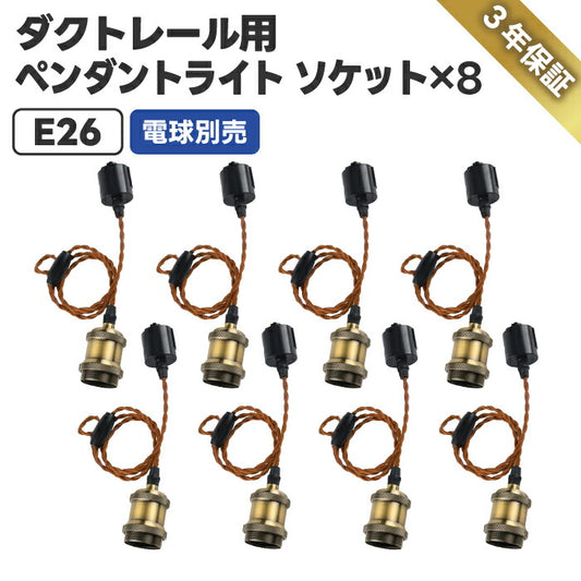 ペンダントライト 8個セット ダクトレール用 E26口金 LED対応 コード調節可 北欧風レトロ照明 PSE認証 3年保証