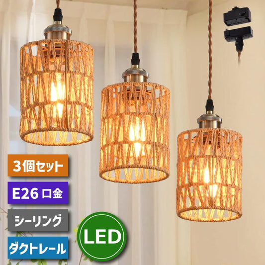 北欧風ペンダントライト3個セット ダクトレール式 編みカバー付吊り下げ照明