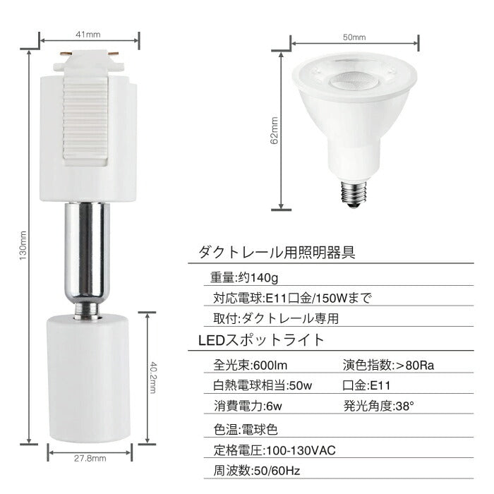 【2個セット】ダクトレール用 ダウンライト E11口金 LED電球付き 電球色 6W 50W形相当