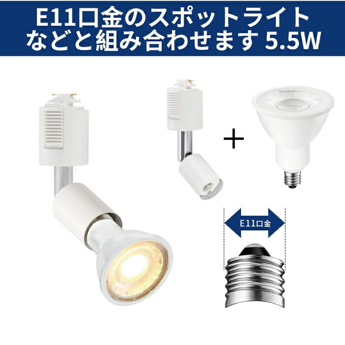 【2個セット】ダクトレール用 ダウンライト E11口金 LED電球付き 電球色 6W 50W形相当