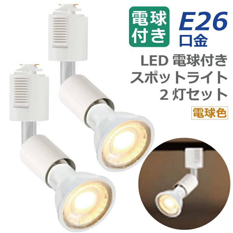 【2個セット】ダクトレール用 ダウンライト E11口金 LED電球付き 電球色 6W 50W形相当