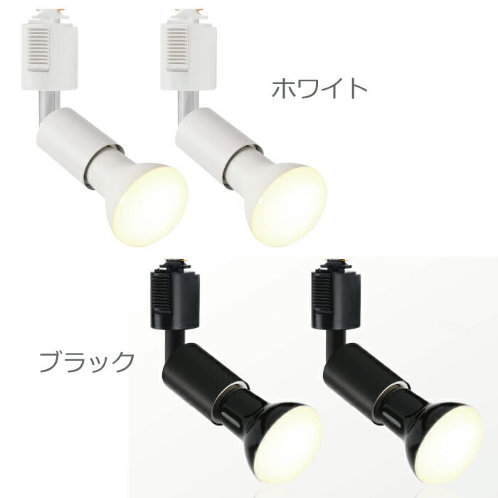 【2個セット】ダクトレール用 ダウンライト E26口金 LED電球付き 電球色 6.5W 50W形相当