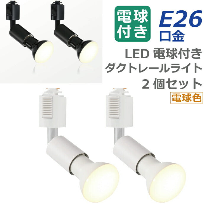 【2個セット】ダクトレール用 ダウンライト E26口金 LED電球付き 電球色 6.5W 50W形相当