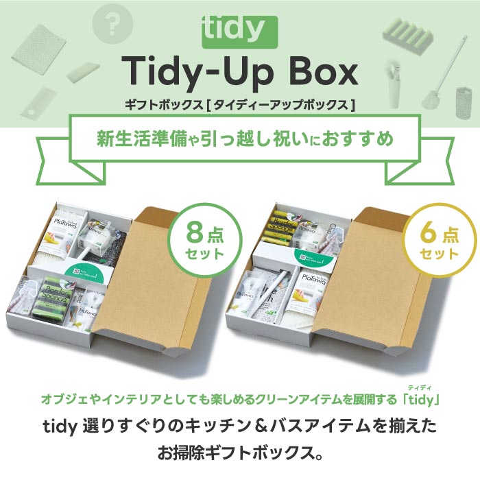 【日本製】tidy 清掃用品ギフトボックス 6点/8点セット 水回り掃除に便利でおしゃれ