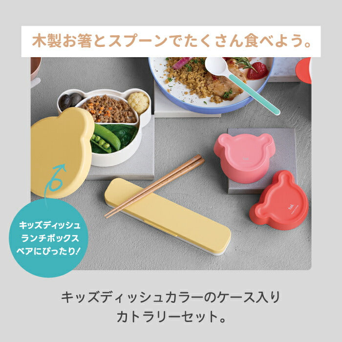 tak キッズランチカトラリーセット 木製箸＆スプーン 抗菌ケース付き 食洗機対応