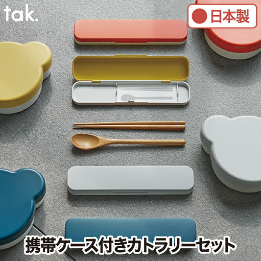 tak キッズランチカトラリーセット 木製箸＆スプーン 抗菌ケース付き 食洗機対応