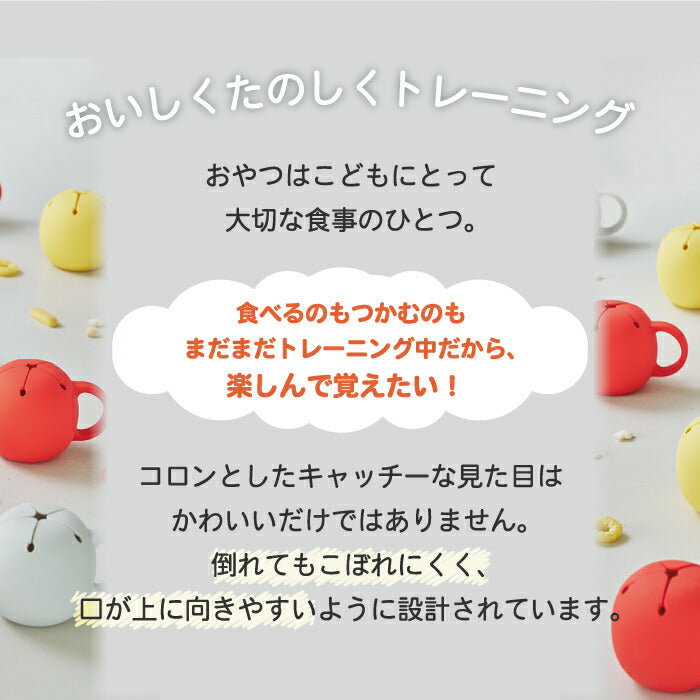 tak スナッキー｜こぼれにくいシリコン製スナックカップ｜日本製・電子レンジ＆食洗機対応・出産祝いに◎