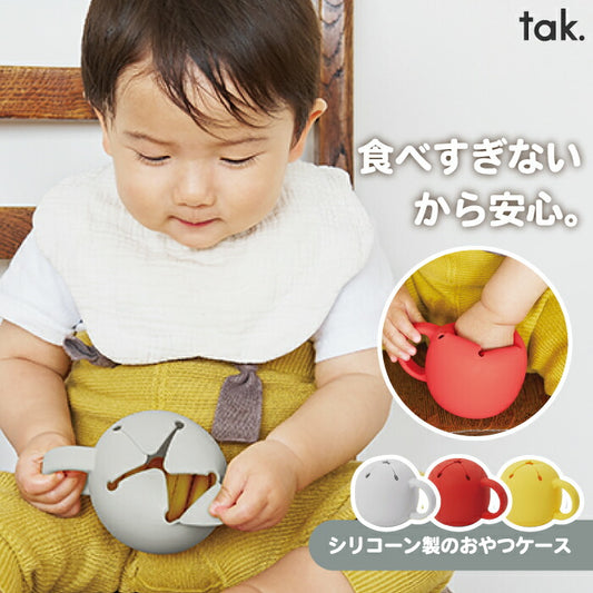 tak スナッキー｜こぼれにくいシリコン製スナックカップ｜日本製・電子レンジ＆食洗機対応・出産祝いに◎