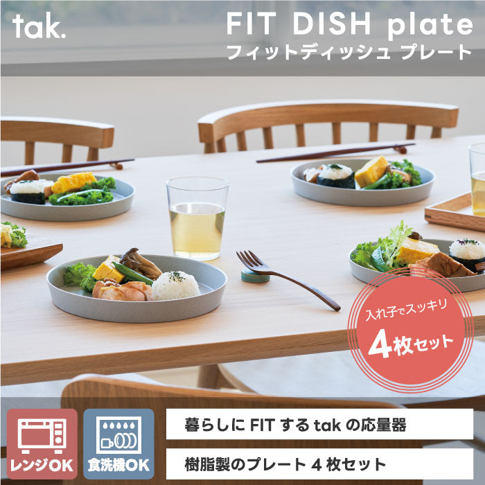 tak フィットディッシュ プレートセット 4個 日本製 蓋付 入れ子式 重なる器 省スペース 電子レンジ 食洗機対応 コンパクト収納 BPAフリー 安全 キャンプ アウトドア ピクニック ギフト