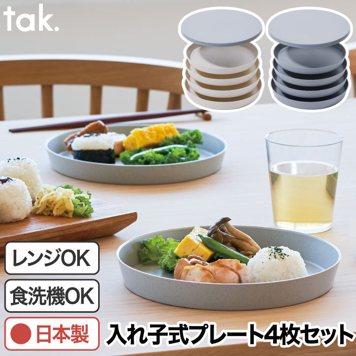 tak フィットディッシュ プレートセット 4個 日本製 蓋付 入れ子式 重なる器 省スペース 電子レンジ 食洗機対応 コンパクト収納 BPAフリー 安全 キャンプ アウトドア ピクニック ギフト
