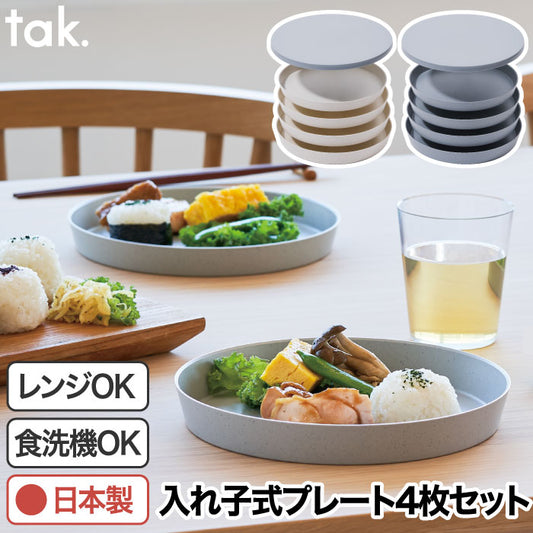 tak フィットディッシュ プレートセット 4個 日本製 蓋付 入れ子式 重なる器 省スペース 電子レンジ 食洗機対応 コンパクト収納 BPAフリー 安全 キャンプ アウトドア ピクニック ギフト