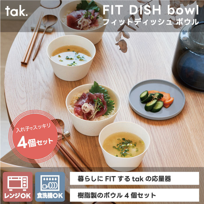 tak フィットディッシュ ボウル4個セット 日本製 蓋付 電子レンジ 食洗機対応 軽量 入れ子式 重ね収納 樹脂製 モダンデザイン シリアルボウル キャンプ アウトドア ピクニック ギフト