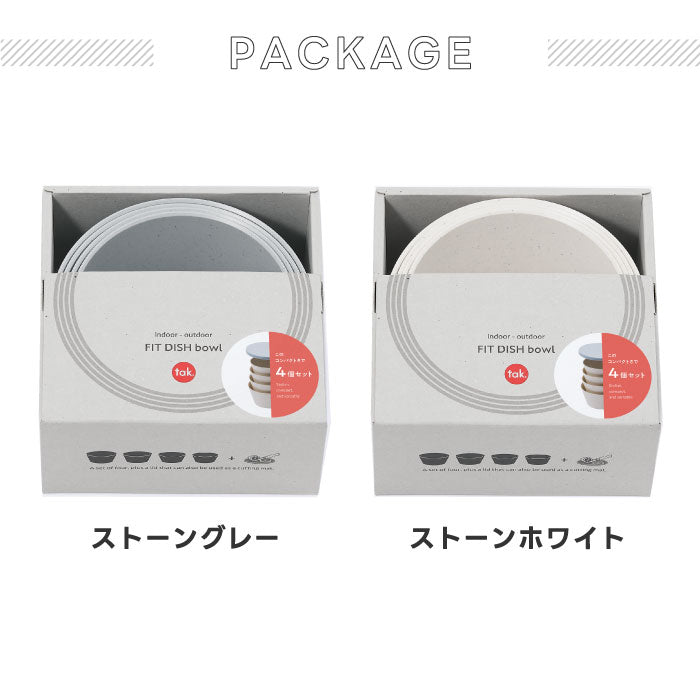 tak フィットディッシュ ボウル4個セット 日本製 蓋付 電子レンジ 食洗機対応 軽量 入れ子式 重ね収納 樹脂製 モダンデザイン シリアルボウル キャンプ アウトドア ピクニック ギフト