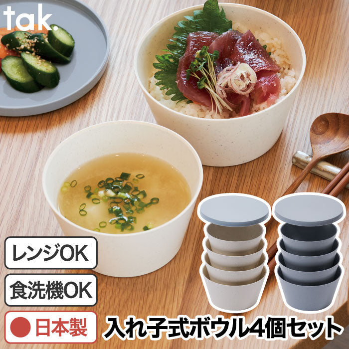 tak フィットディッシュ ボウル4個セット 日本製 蓋付 電子レンジ 食洗機対応 軽量 入れ子式 重ね収納 樹脂製 モダンデザイン シリアルボウル キャンプ アウトドア ピクニック ギフト