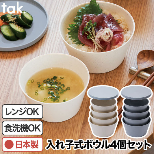 tak フィットディッシュ ボウル4個セット 日本製 蓋付 電子レンジ 食洗機対応 軽量 入れ子式 重ね収納 樹脂製 モダンデザイン シリアルボウル キャンプ アウトドア ピクニック ギフト