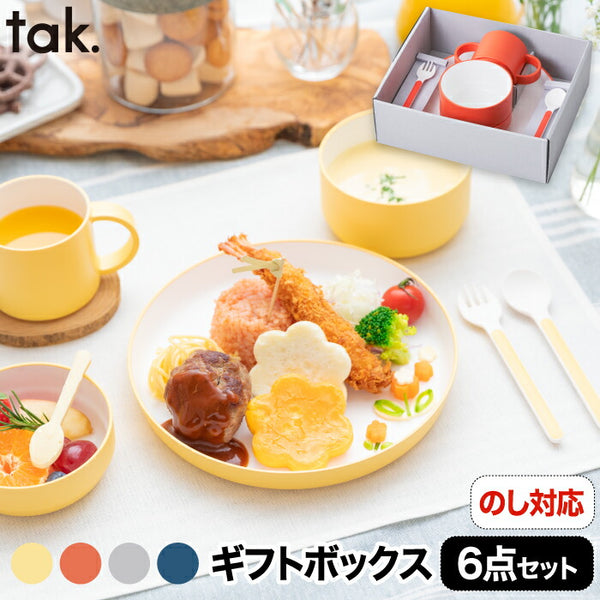 【6点セット】 tak キッズディッシュ｜日本製 子ども用食器セット ギフトボックス入り 電子レンジ・食洗機対応