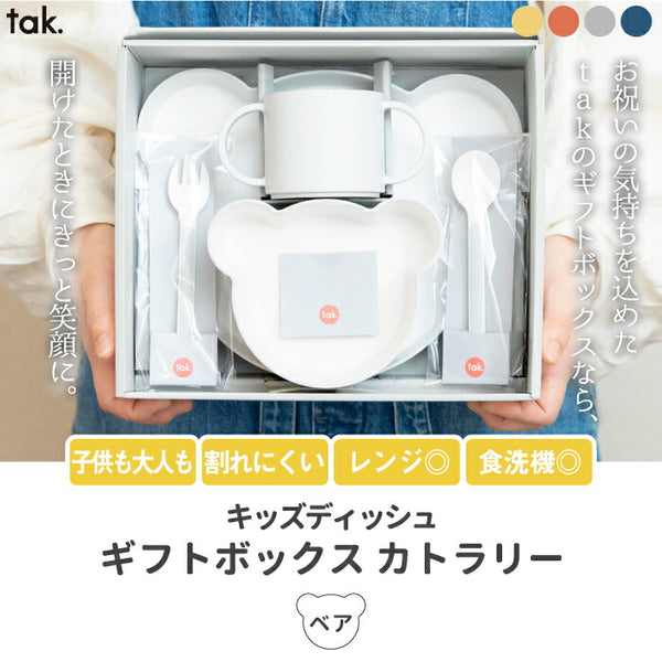 【6点セット】 tak キッズディッシュ｜プレート・ボウル・カトラリー付き日本製ベビー食器