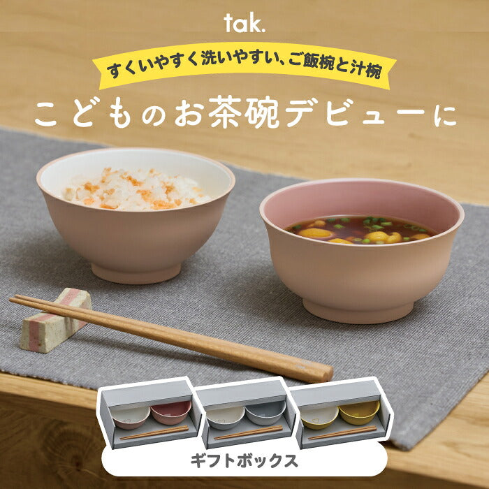 子供用食器 tak キッズディッシュ ご飯椀 汁椀 箸 3点セット ギフトボックス入り 日本製 KIDS DISH こども食器 ベビー食器 出産祝い お食い初め 誕生日 プレゼント 離乳食 電子レンジ・食洗機対応 割れにくい 収納可 おしゃれ かわいい 北欧 男の子 女の子 新生活 お祝い