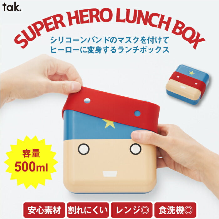 ランチボックス おしゃれ 弁当箱 500ml 日本製 tak スーパーヒーロー 子供用 シリコーンバンド付き 食洗機対応 電子レンジ可 1段 子供用スーパーヒーローランチボックス アメコミ風 BPAフリー キッチン 雑貨 小学生 入園 入学祝い キッズ