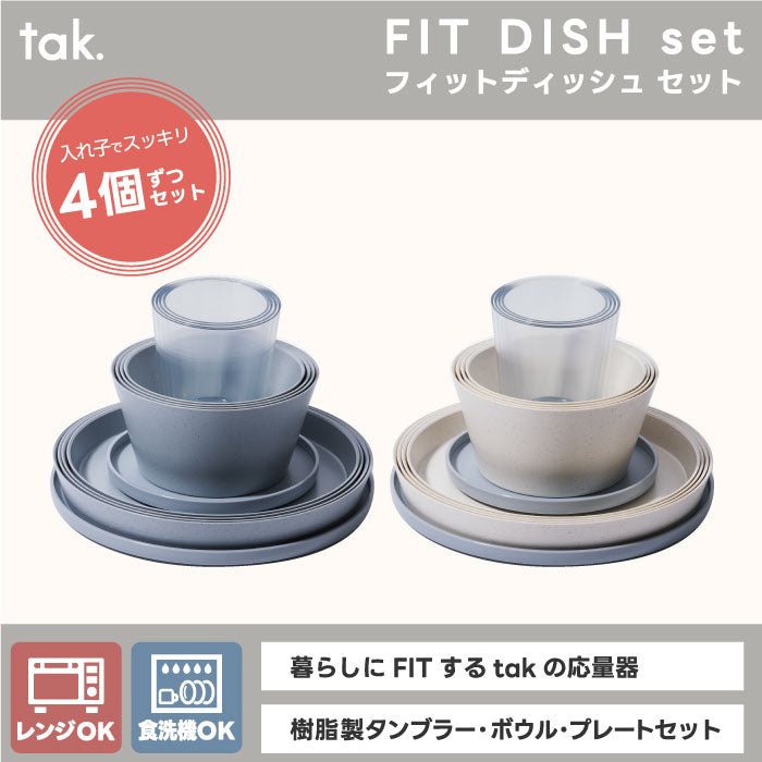 ak フィットディッシュ 食器セット 12点 3種 日本製 蓋付 ギフトボックス 入れ子式 スタッキング タンブラー ボウル プレート 電子レンジ 食洗機対応 北欧風 おしゃれ