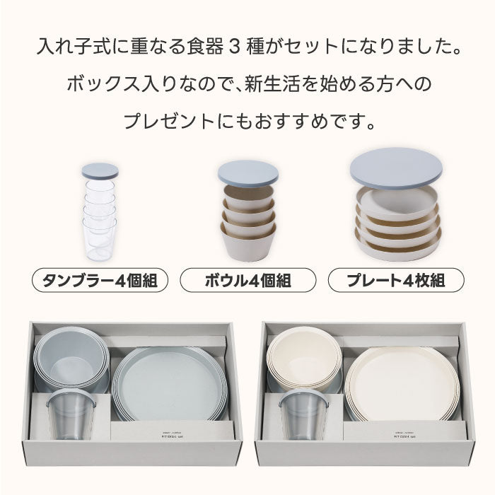 ak フィットディッシュ 食器セット 12点 3種 日本製 蓋付 ギフトボックス 入れ子式 スタッキング タンブラー ボウル プレート 電子レンジ 食洗機対応 北欧風 おしゃれ
