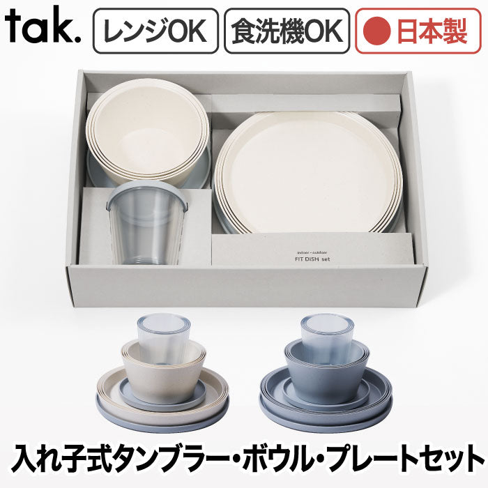 ak フィットディッシュ 食器セット 12点 3種 日本製 蓋付 ギフトボックス 入れ子式 スタッキング タンブラー ボウル プレート 電子レンジ 食洗機対応 北欧風 おしゃれ