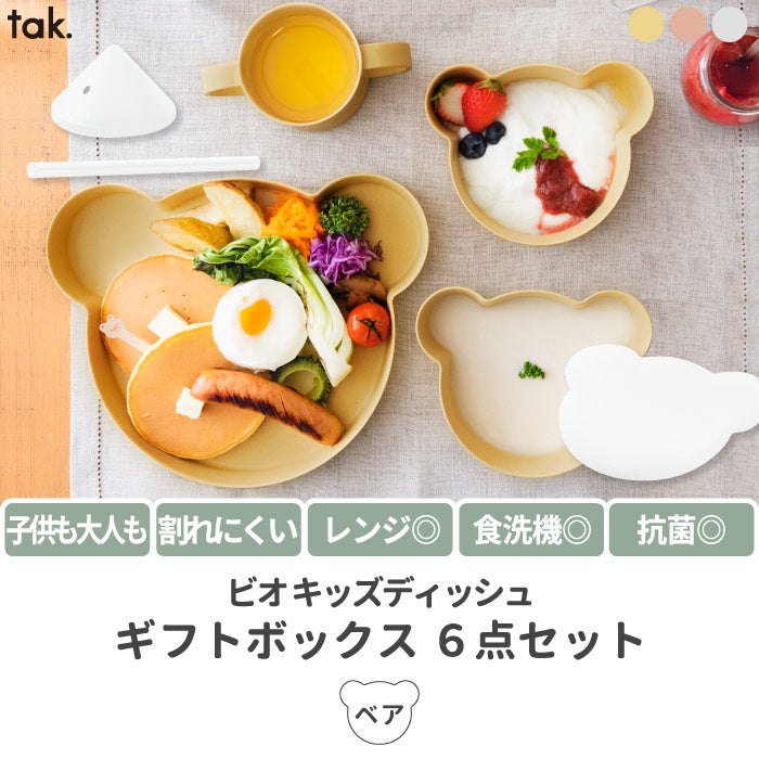 tak ベビー食器 ギフトセット ベア 6点セット 日本製 おしゃれ 竹配合 抗菌 蓋付き BPAフリー ビオキッズディッシュ お子様用食器 ストローマグ付き 出産祝い 電子レンジ 食洗機対応 割れにくい プレート ボウル マグカップ 赤ちゃん