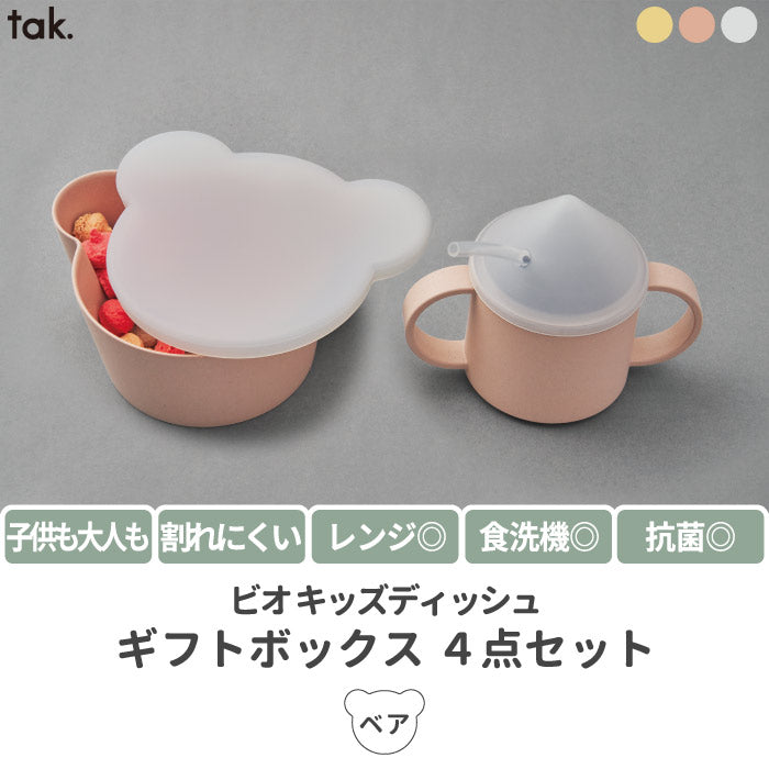 tak 食器セット ビオキッズディッシュ ギフトボックス ベア 4点セット ベビー食器 竹素材 抗菌 日本製 おしゃれ 子供用食器 離乳食 BPAフリー 電子レンジ対応 食洗機対応 ボウル 蓋付き マグカップ ストロー付き 省スペース スタッキング 出産祝い