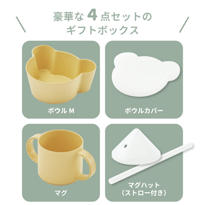 tak 食器セット ビオキッズディッシュ ギフトボックス ベア 4点セット ベビー食器 竹素材 抗菌 日本製 おしゃれ 子供用食器 離乳食 BPAフリー 電子レンジ対応 食洗機対応 ボウル 蓋付き マグカップ ストロー付き 省スペース スタッキング 出産祝い