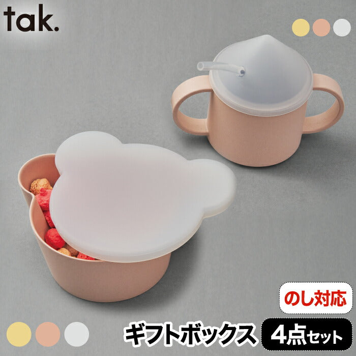 tak 食器セット ビオキッズディッシュ ギフトボックス ベア 4点セット ベビー食器 竹素材 抗菌 日本製 おしゃれ 子供用食器 離乳食 BPAフリー 電子レンジ対応 食洗機対応 ボウル 蓋付き マグカップ ストロー付き 省スペース スタッキング 出産祝い