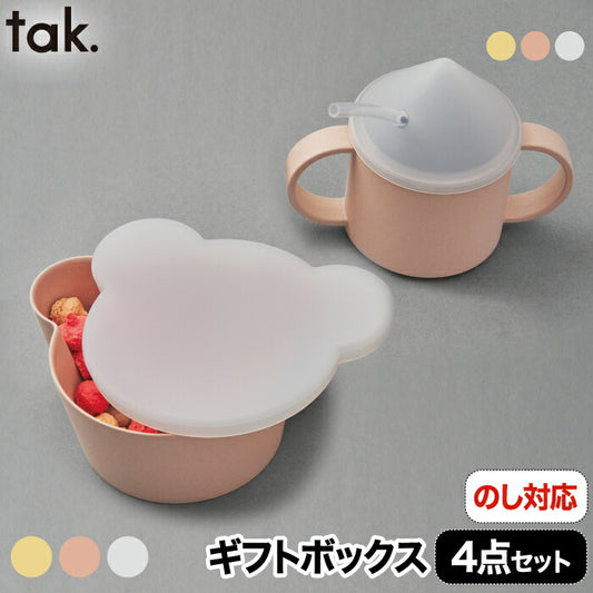 tak 食器セット ビオキッズディッシュ ギフトボックス ベア 4点セット ベビー食器 竹素材 抗菌 日本製 おしゃれ 子供用食器 離乳食 BPAフリー 電子レンジ対応 食洗機対応 ボウル 蓋付き マグカップ ストロー付き 省スペース スタッキング 出産祝い