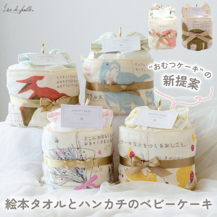 おむつケーキ 出産祝い 絵本タオルとハンカチのベビーケーキ ナチュラル お祝い おむつ コットン 綿 かわいい おしゃれ 赤ちゃん ベビー 男の子 女の子 ブランケット ものしり 絵本 図鑑 恐竜 仕事 ミニタオル 男女 プレゼント ギフト 日本製