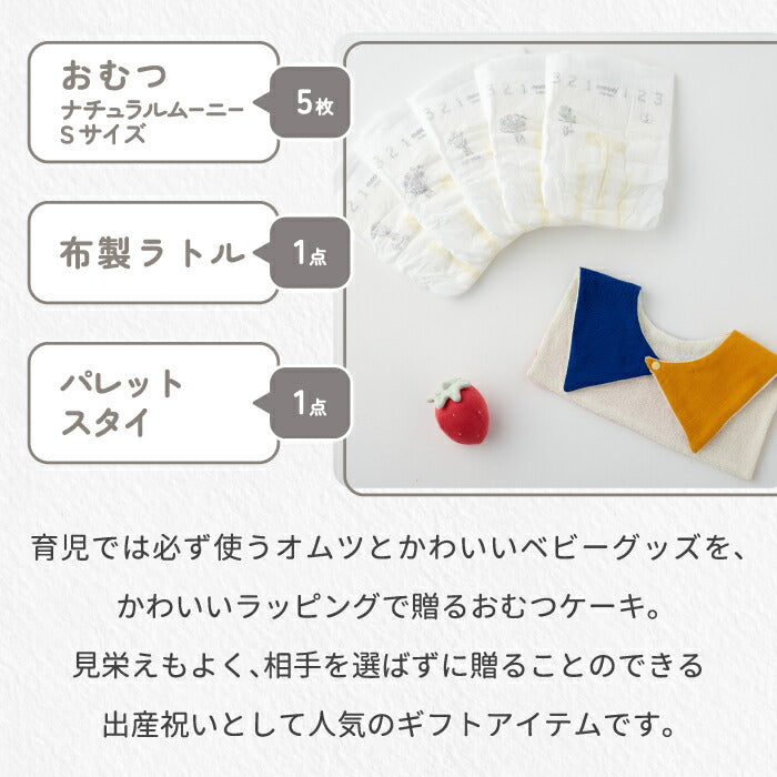 日本製おむつケーキ 男の子・女の子向け 出産祝いに最適 スタイ＆ラトル付 カラフルで肌に優しいギフト
