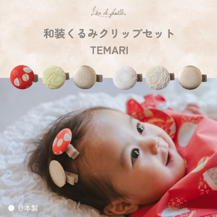 TEMARI くるみヘアクリップ 3個セット 七五三・お祝いに 日本製 和風髪飾り