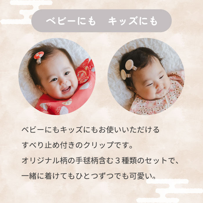 TEMARI くるみヘアクリップ 3個セット 七五三・お祝いに 日本製 和風髪飾り