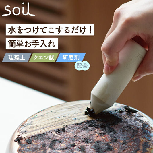 【日本製】soilキッチンイレイサー✨水だけで焦げ・油汚れを落とす珪藻土×クエン酸の掃除グッズ！濡らしてこするだけのシンプルおしゃれアイテム