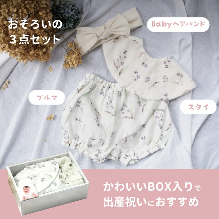 スタイ ヘアバンド ブルマ セット 可愛い キュート 箱入り BOX プレゼント おしゃれ 出産祝い よだれかけ ビブ パイル ガーゼ 吸水 前掛け 肌にやさしい こども 小花柄 花柄 花言葉 くすみカラー リブターバン ベビー 赤ちゃん 男の子 女の子 ギフト